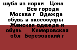 шуба из норки › Цена ­ 15 000 - Все города, Москва г. Одежда, обувь и аксессуары » Женская одежда и обувь   . Кемеровская обл.,Березовский г.